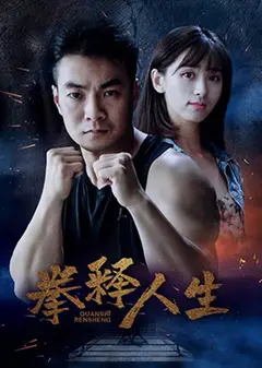 拳释人生