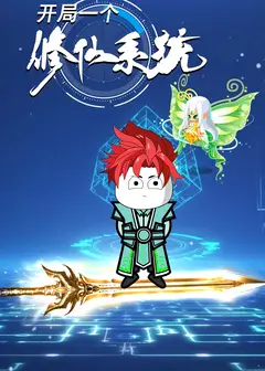 开局一个修仙系统
