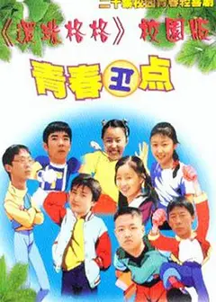 青春正点