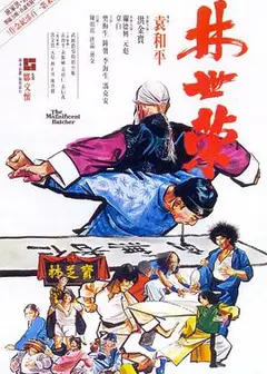 林世荣（1979）