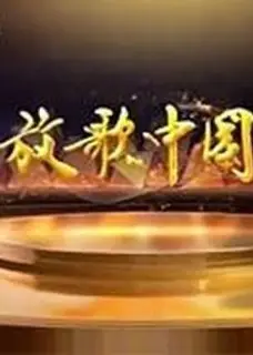 放歌中国