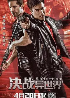 决战异世界