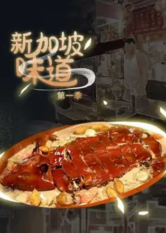 新加坡味道