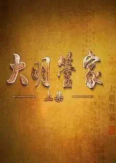 大明管家