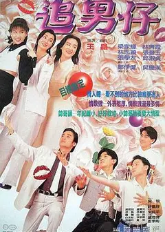 追男仔