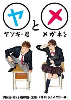 不良仔和眼镜妹