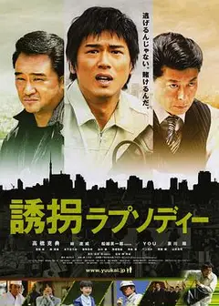 绑架狂想曲