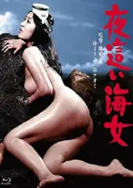 下流的海女