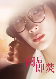 阅后即焚
