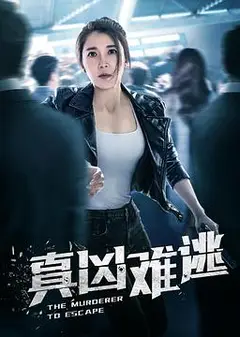 真凶难逃