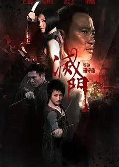 灭门 滅門