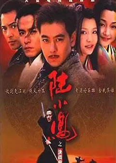 陆小凤之决战前后2001
