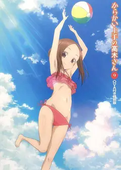擅长捉弄人的高木同学OVA：水滑梯