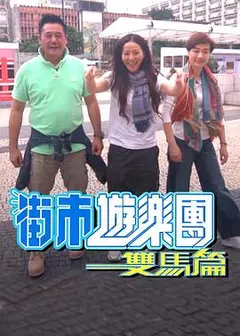 街市游乐团 - 双马篇粤语