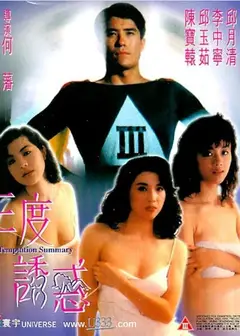 三度诱惑上