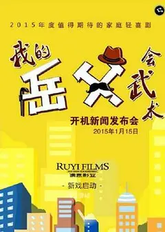 我的岳父会武术