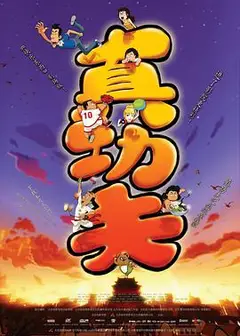 真功夫之奥运在我家