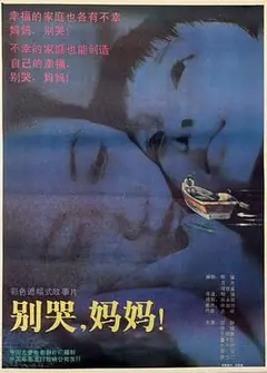 别哭，妈妈