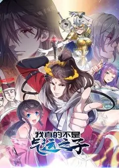 我真的不是气运之子动态漫画