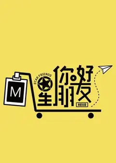 你好星朋友2024