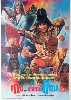 驱魔童