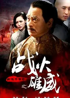 铁猴子传奇之战火雄威