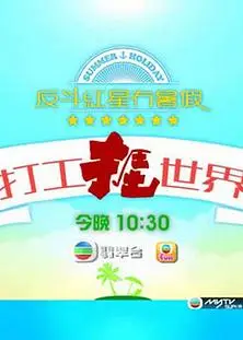 打工捱世界粤语