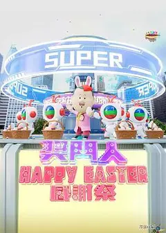 奖门人Happy Easter感谢祭