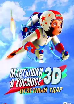 太空黑猩猩2
