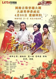 唐朝好男人2