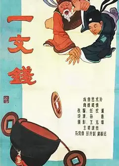 一文钱