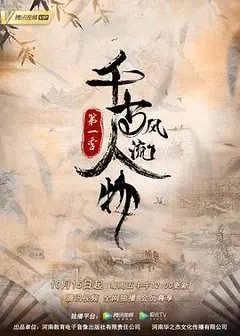 千古风流人物第一季