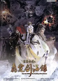 霹雳侠影之轰霆剑海录