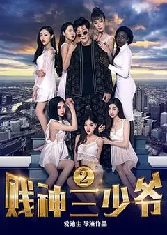 贱神三少爷2