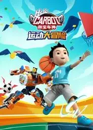 咖宝车神运动大冒险