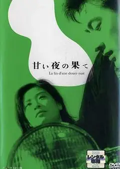 良夜苦果