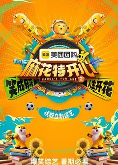 麻花特开心第二季