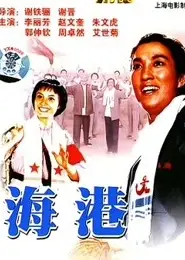 海港