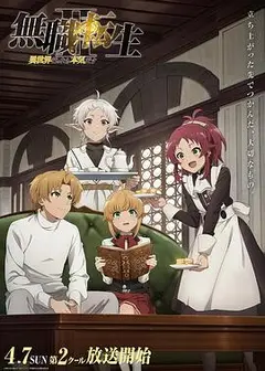 无职转生Ⅱ 到了异世界就拿出真本事 Part 2