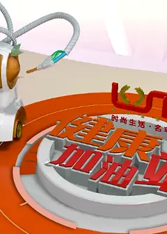 健康加油站