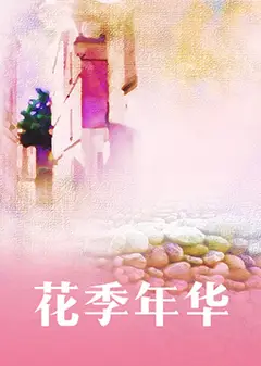花季年华
