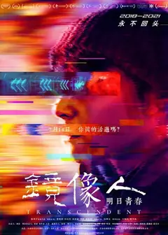 镜像人·明日青春