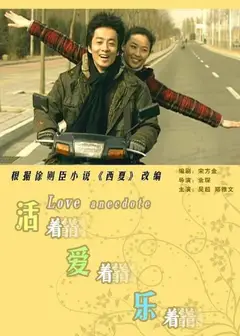 活着爱着乐着