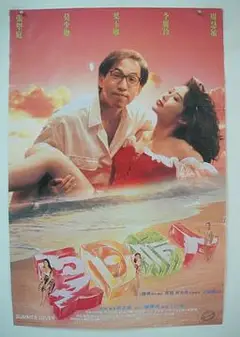夏日情人