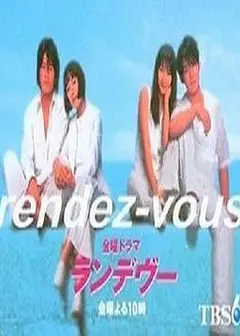 夏日幽会