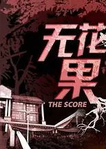 无花果