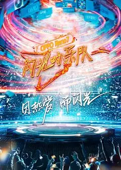 闪光的乐队