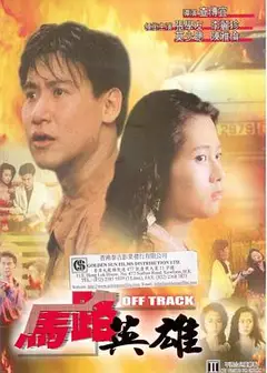 马路英雄
