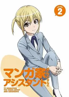 漫画家与助手们OVA2