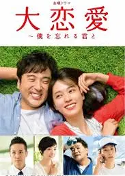 大恋爱：与将我忘记的你
